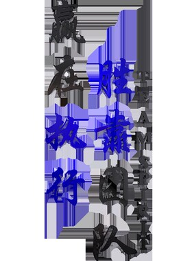 公司办公室装饰画企业员工团队激励志标语文化背景墙3d立体墙贴纸