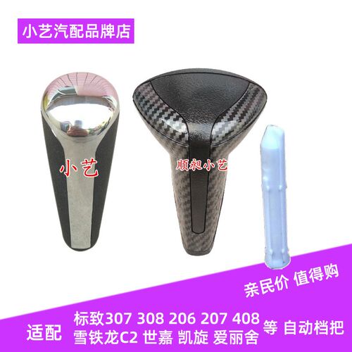 适配标致307世嘉308凯旋206档把头207自动挡c2爱丽舍408手柄手球