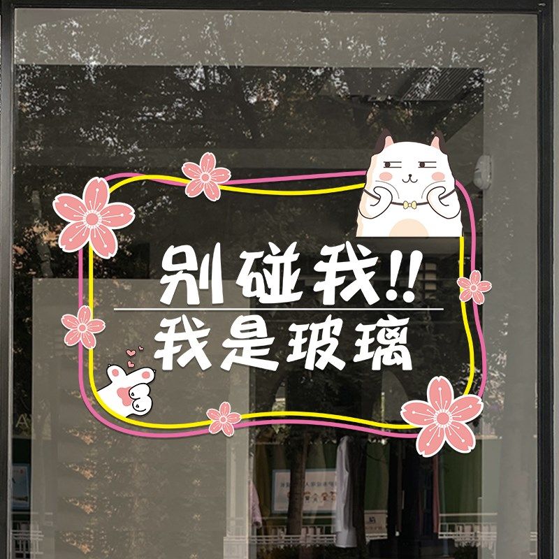 小心玻璃提示贴门贴欢迎光临创意卡通玻璃门贴纸厨房防撞UV静电贴,家居饰品,门贴,淘宝优惠券,粉丝福利购,淘宝优惠卷