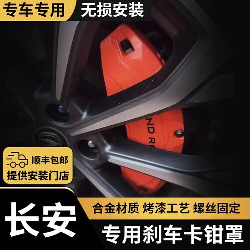 适用于长安全系列刹车卡钳罩改装univ改装深蓝S7加装刹车卡钳罩