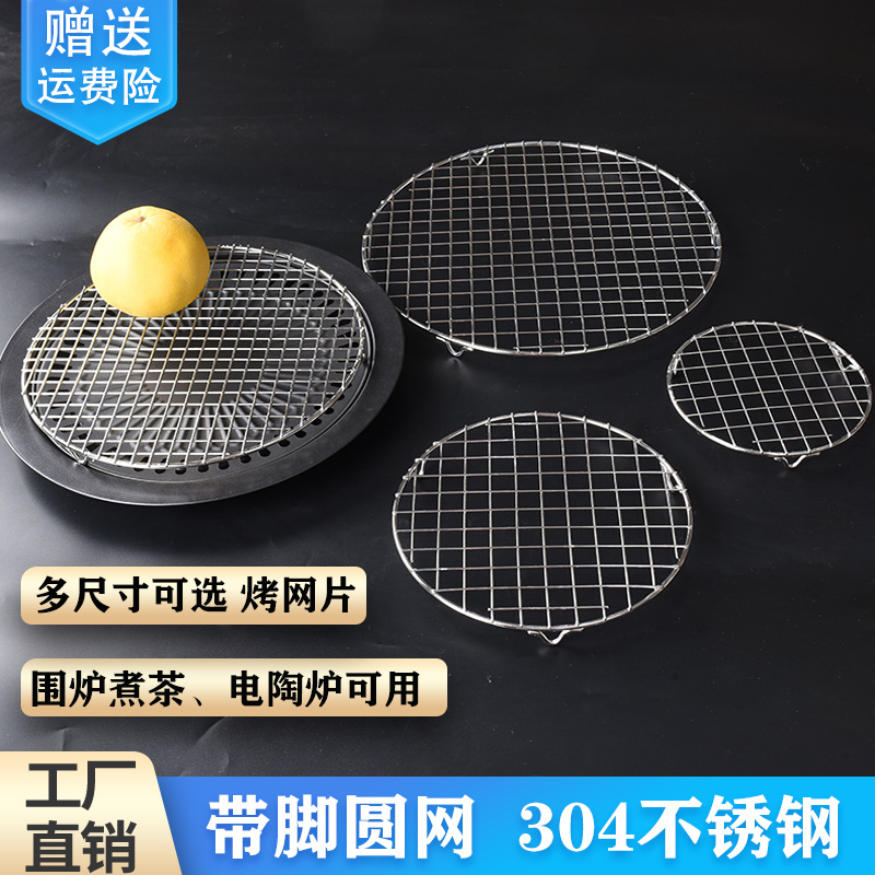 304不锈钢带脚圆网炉煮茶电陶炉烧烤网烤肉沥油烘焙加粗烤网片