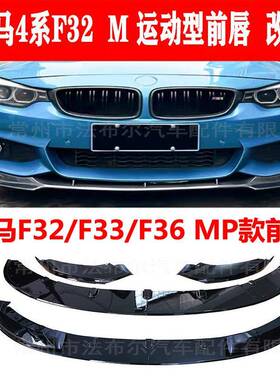 适用于宝马四系前铲F32前唇改装F32F33F36MP款包围后唇尾翼包围
