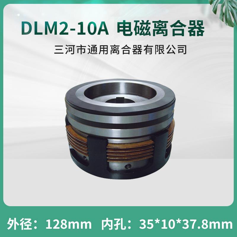 天津机床铣床干式多片电磁离合器DLM2-10A机床配件24V路桥机械
