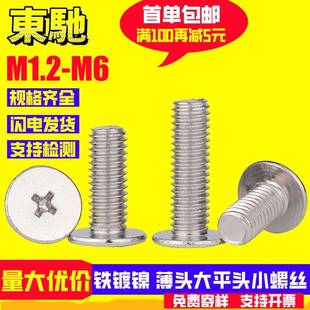 镀镍CM薄头螺丝铁镍小螺钉十字扁平头螺丝工厂M1.2M1.6M2M2.5