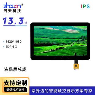 13.3寸液晶屏总成1920 1080全贴合13.3寸触摸屏总成IICUSB接口