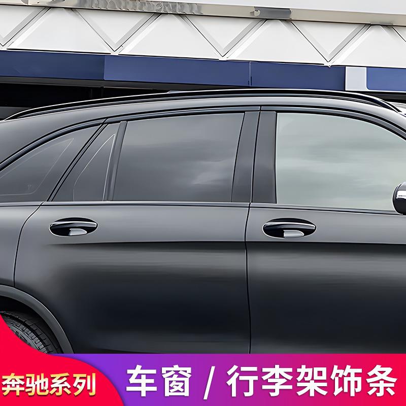 适用奔驰GLC260LGLC200改装黑化车窗行李架饰条亮条装饰贴GLC300