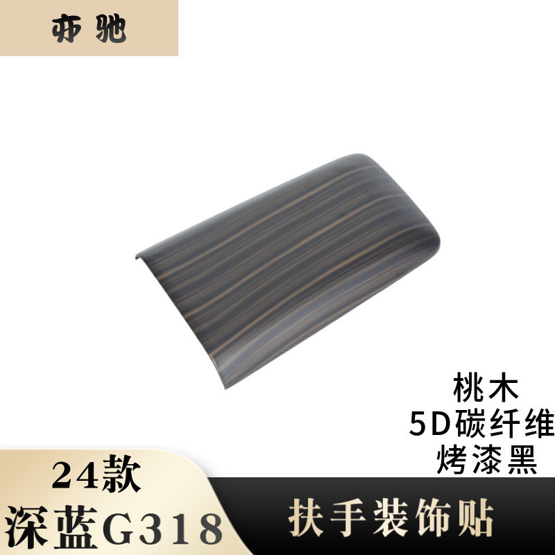 适用于24款长安深蓝G318扶手箱盖改装配件储物盒扶手箱面板装饰贴
