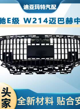 适用于2024+新款奔驰E级W214改装中网迈巴赫中网竖条前杠进气格栅
