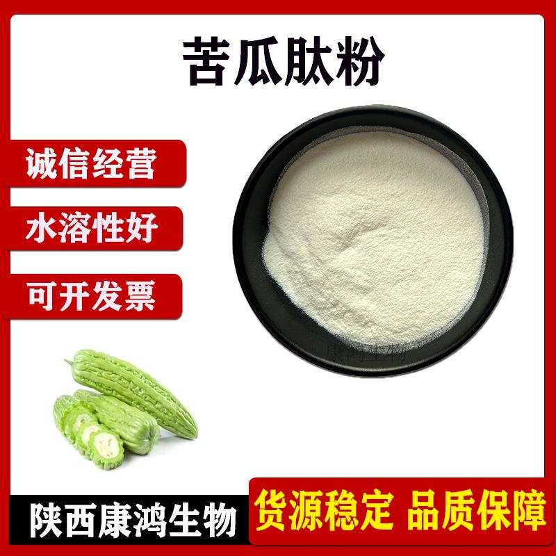 苦瓜肽苦瓜肽粉500da小分子肽苦瓜肽原料苦瓜低聚肽卖家包邮
