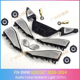 适用宝马X5X宝华喇发音gb002光盖板G05G07发光叭罩夜光环境灯7响