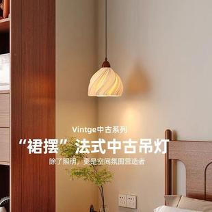 1264胡桃木法式 饰灯艺术阅房间 复古裙摆头读床吊灯卧室吊线中古装