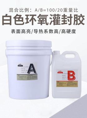 高硬热度导电源白色氧电源驱环灌动绝缘封AB胶电ORD子灌封胶