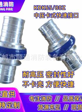 KD65Z/80Z消防水带中压卡式接接口快速插倒刺K接扣50100//425/40/
