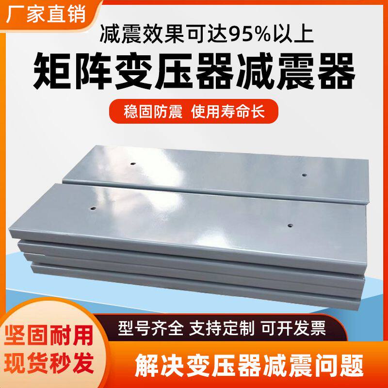 变压器减震器矩阵干式变压器阻尼弹簧减震降噪隔音机房减振垫平台