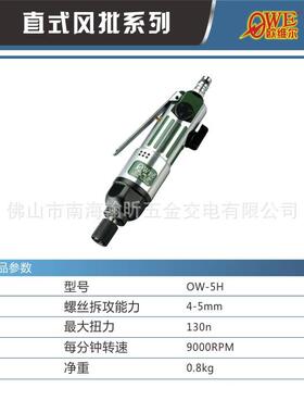 欧49490维尔动OW条-5H纹风批气批子气动螺丝刀风起改锥
