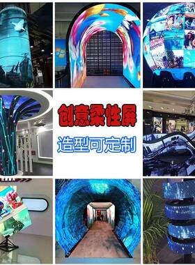 室内Pled柔性屏圆3柱屏PMSY显2P2.5P可弯曲创意造型示3屏弧形软模