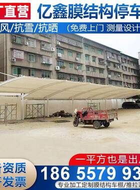 膜构停车棚汽车结雨篷兴台州张拉WNX膜阳轿车蓬非机动车篷嘉客车