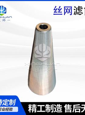 形YTQ过械滤锥网筒网内冲孔板筛网过滤网桶不锈钢管道工业机过滤