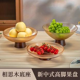 中式水果盘高坚SAW干果果客厅茶几家用轻奢档端高精致高颜值摆放