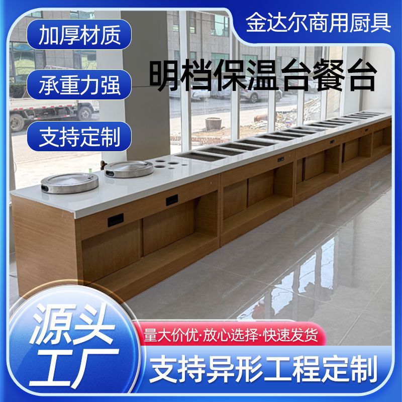 商用不锈钢明档保温售饭台厂家