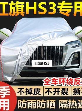 红旗S车衣车罩防晒防雨隔热加厚遮阳盖布霜防雪防尘H专用SYI3汽车