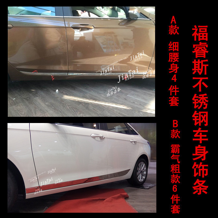 福睿斯专用不锈钢防擦防撞条