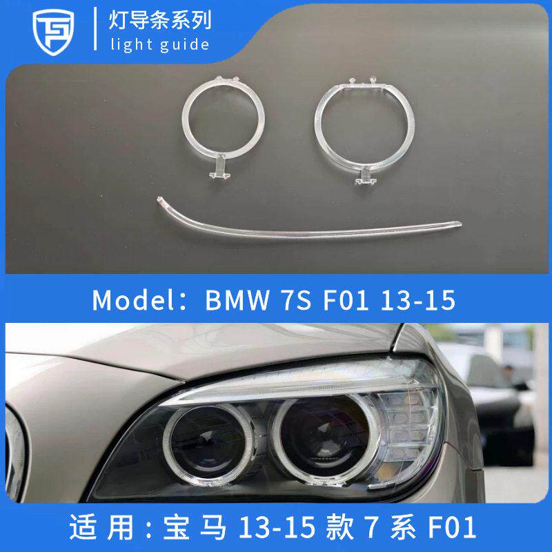 适用马7系日行灯导光条F01F02马12-15款7系大灯天使眼光圈led