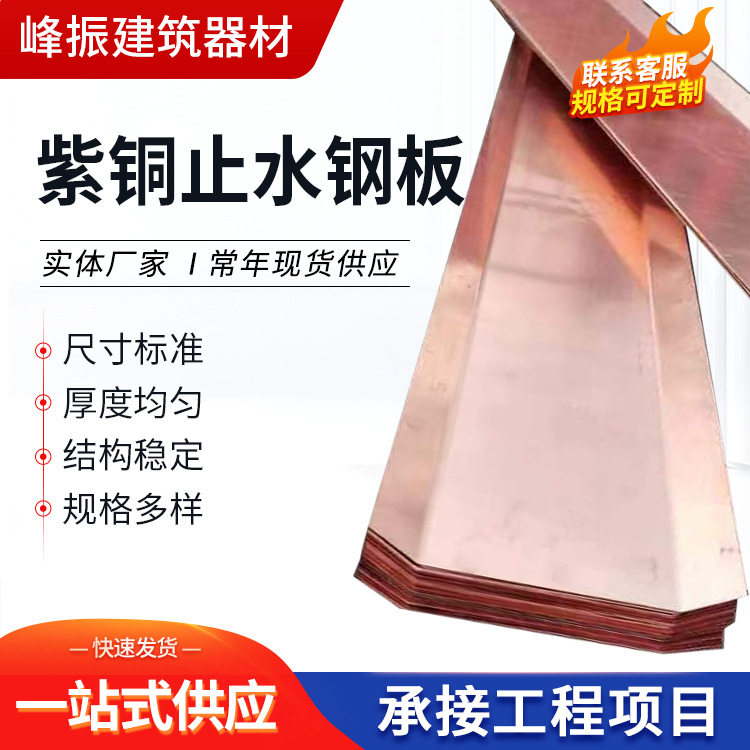 紫铜止水钢板水利土建工程材料止水铜片UV型隧道桥梁紫铜止水铜片