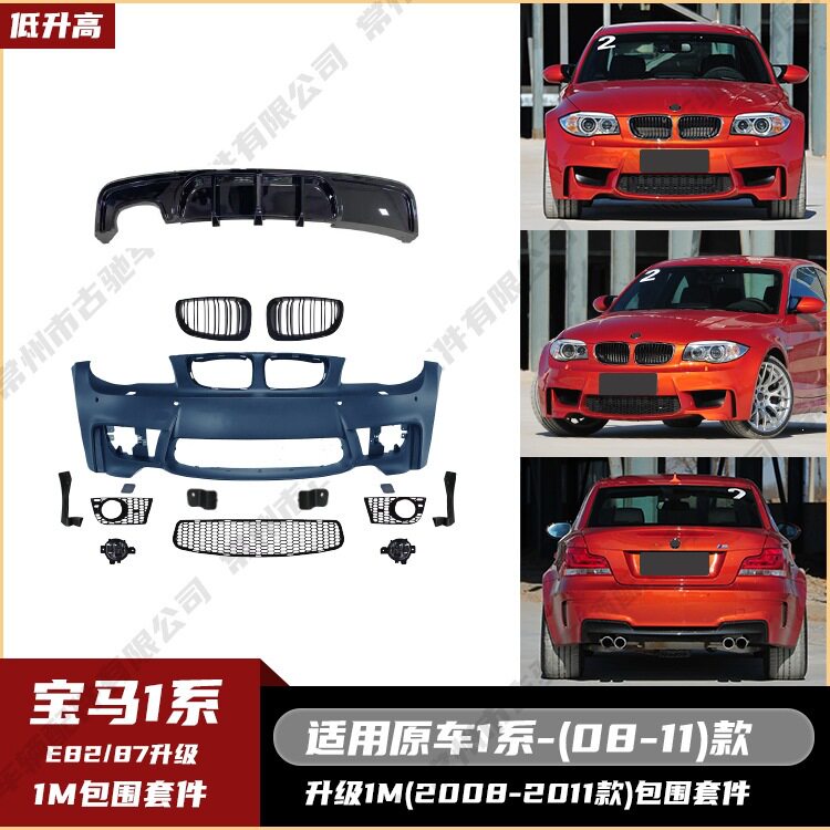 适用于08-11款宝马1系E82/87升级1M款包围套件前包围中网雾灯后唇