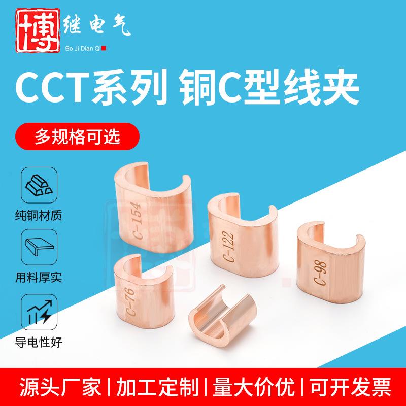 CCT系列铜C型线夹钳压电缆分支线卡铜导线压接件贯通地线连接器