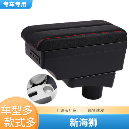 金杯新海狮x30L扶手箱金杯新海狮扶手箱用中央手扶箱配件改装