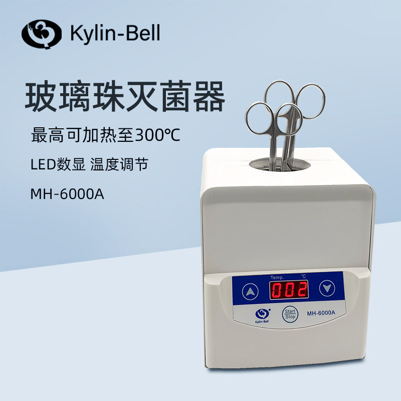 其林贝尔玻璃珠灭菌器MH-6000A小型器材仪器设备高温消毒灭菌器图片