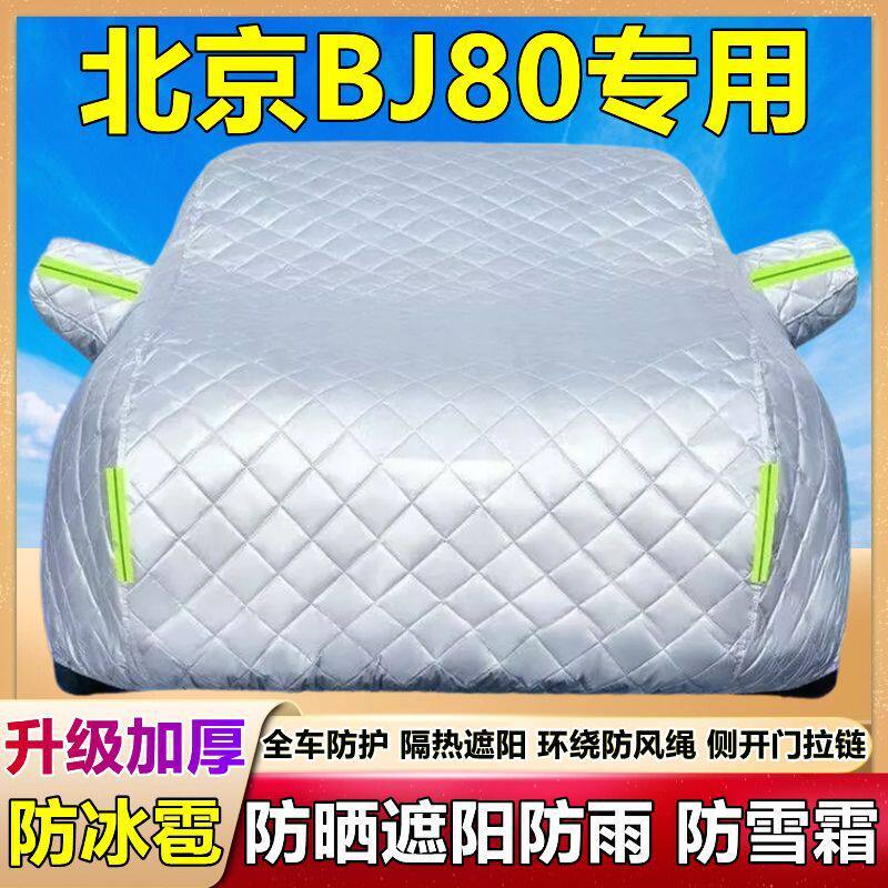 北京越野BJ80专用车衣车罩防晒防雨尘隔热厚遮阳盖布防霜雪汽车套