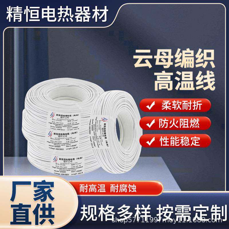 电热线纯铜芯电线多芯耐高温电缆电子线云母编织高温线现货
