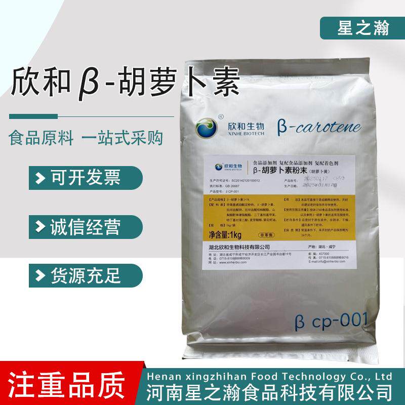 欣和β-胡萝卜素复配着色剂胡萝卜黄烘焙原料营养添加胡萝卜素