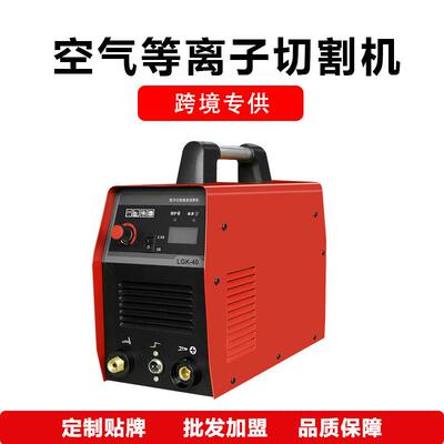 恒焊等离子切割机LGK-40110/220V双电压