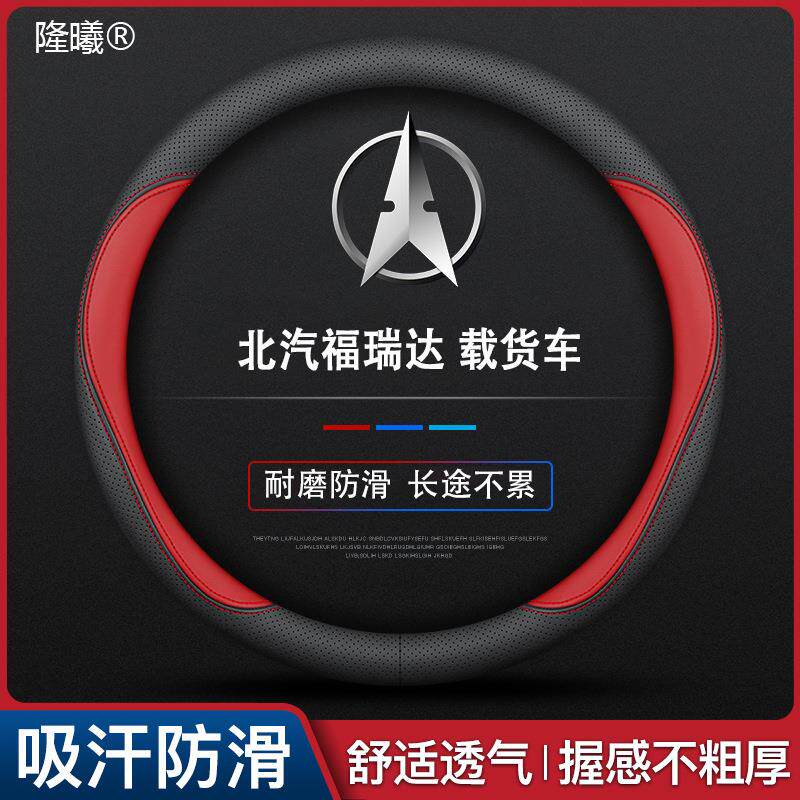 北汽福瑞达载货车专用方向盘套款真皮四季通用真皮可以水洗