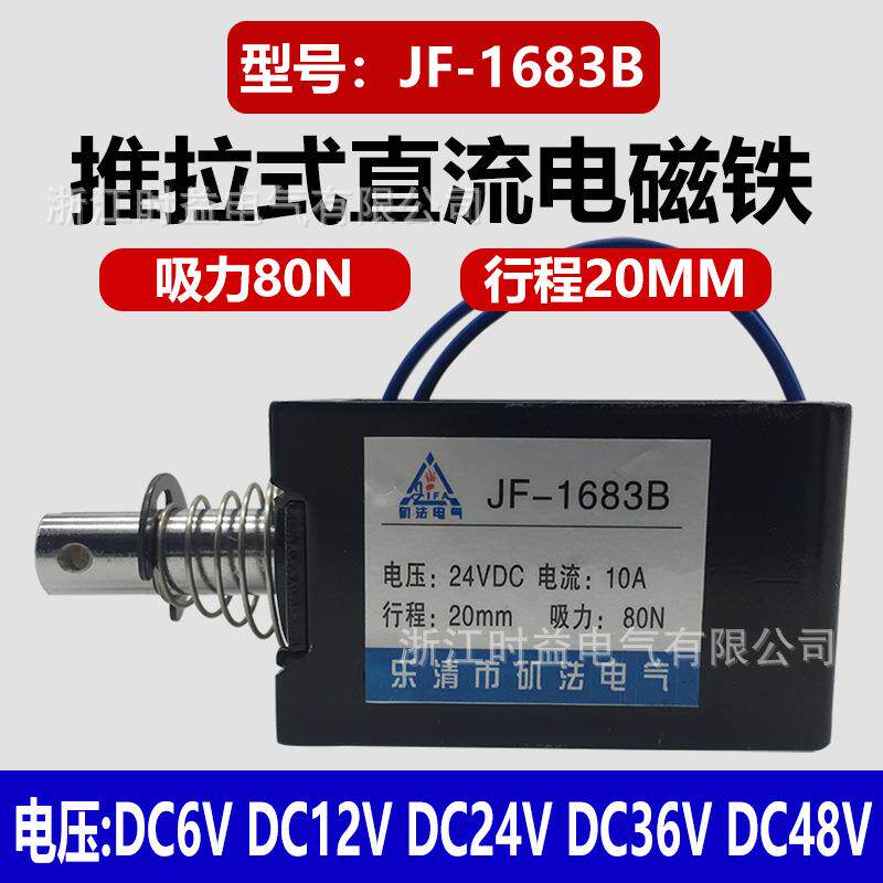 纺织机用框架式电磁铁JF-1683B推拉式直流电磁铁12V24V36V48V