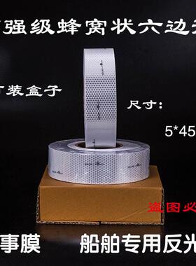 海事膜海事带救生圈船用海事SOLAS反光带银灰色蜂窝形反光条