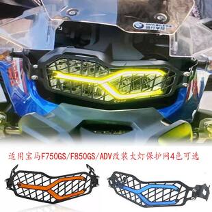 适用宝马F750GS/F850GS/ADV改装前大灯保护网LED灯变色防护罩网格
