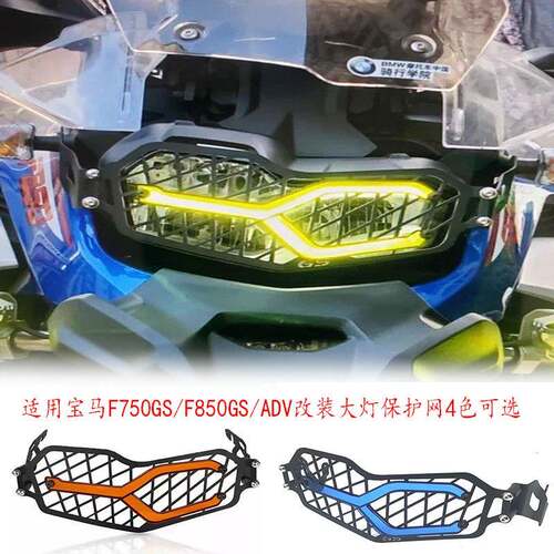 适用宝马F750GS/F850GS/ADV改装前大灯保护网LED灯变色防护罩网格
