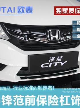 适用于15-20款锋范后保险杠饰条后尾箱饰条后饰条前保险杠饰条贴