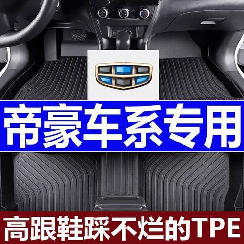 适用帝豪脚垫三代帝豪四代帝豪帝豪GL帝豪UP/新老帝豪专车tpe脚垫