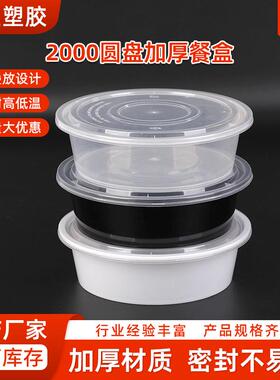 2000圆盆加厚打包盒一次性pp打包盒PP透明快餐盒可加热快餐盒