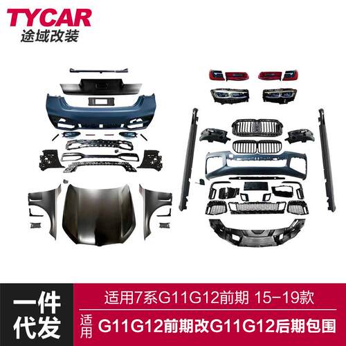 适用于宝马7系包围G11前期改装G11后期前后杠大包围机盖大灯套件