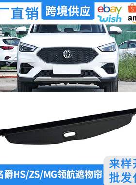适用17-25款名爵HSPHEV后备箱遮物帘MG领航置物帘ZS隔板内饰改