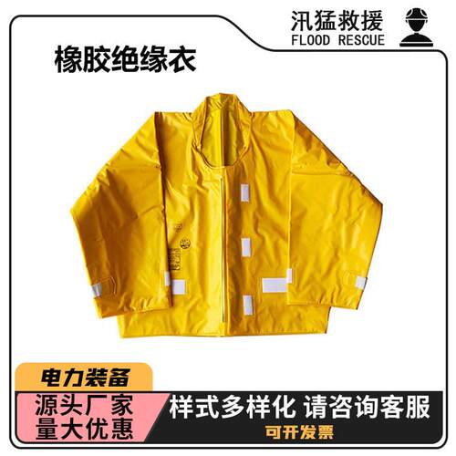 YS124-06-02橡胶绝缘衣带电作业高压防护服电工检修防触电绝缘衣