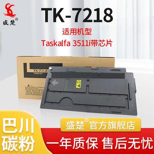 盛楚适用于京瓷TK-7218粉盒72183511i复印机墨粉盒