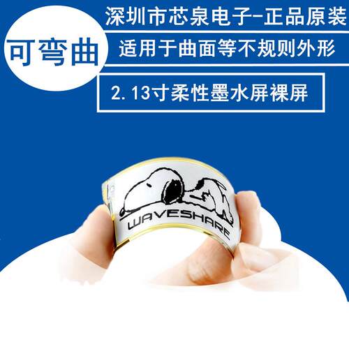 原装2.13寸电子纸柔性墨水屏裸屏可局部刷新兼容Arduino/树莓派