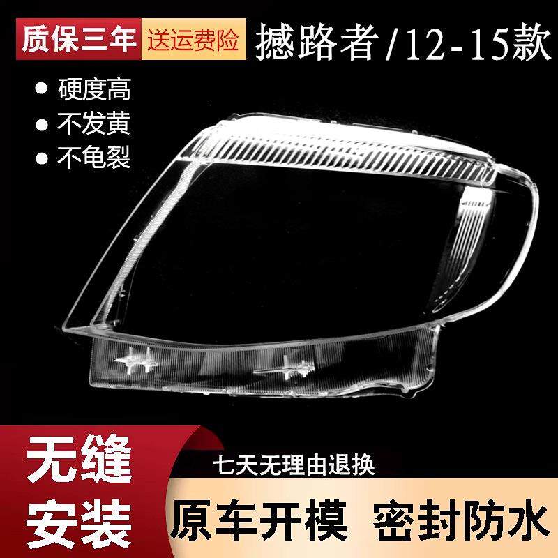 适用于06-14款撼路者大灯罩Ranger前大灯透明灯罩灯面罩PC灯壳